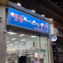 띵동아이스크림할인점 이미지