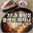 치동초등학교 | 37.5 동탄점 클래식 라자냐 배달 내돈내산 후기