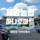 봉양농업협동조합 하나로마트