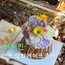 신촌케이크 헤이진 구겔호프 생화케이크로 친구 생일축하해주기~