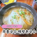 부흥국수 해방촌국수 | 부흥국수 해방촌 국수