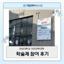 전남과학대 | [국립대학 육성사업_참여 후기] 전남대학교 자연과학대학 학술제