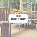 그네와시소유치원 | 미금역 근처 놀이터 청솔어린이공원 &amp; 7단지 성원 놀이터