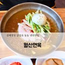 장유냉면 월산면옥! 더운날에 살얼음 동동 시원한 물냉면후기