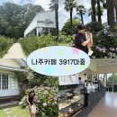 3917마중 | [나주 아기랑 카페] 광주근교 한옥 감성카페 3917마중 후기 ! (Feat. 수국 정원)