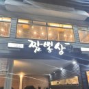 당감해물상회 | 당감동 짬뽕상회 솔직후기 얼큰한 불향 짬뽕으로 속이 확 풀린 날