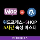 워드프레스 강의+쇼핑몰 4시간 속성 마스터(5/29~6/4) - 원데이클래스