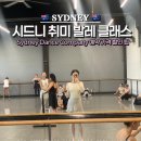 모두다컴퍼니 | 시드니 발레 클래스 후기! 댄스컴퍼니 추천 레벨 예약 할인 꿀팁