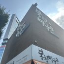 진하콩국밥 | 동래 막국수 맛집 <봉평막국수> 자가제면 하가원 콩국수의 진수