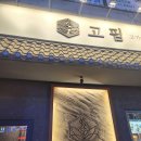 (주)씨에스플러스 수원영통점 | [영통 맛집] 소고기, 삼겹살, 갈비 맛집 고핌 수원영통점 솔직후기