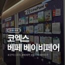 진안문화의집 마이홀 | 올해도 코엑스 베페 베이비페어, 임신 전과 출산 후.. 두 번째 방문 후기