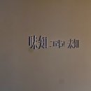 홍대 데이트코스, 합정맛집 미지 한식 오마카세 후기