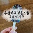브론즈힐507 | 수완지구 브론즈힐507 두바이초콜릿 간단 후기