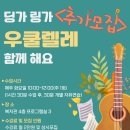 우쿨렐레(추가모집) 이미지