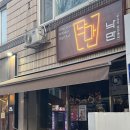 [대전 유성구] 데이트하기 좋은 조용한 분위기 좋은 신성동 술집 🍹 낙만 후기
