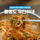 우진이네 | 울릉도 우진이네 오징어 물회가 맛있는 울릉도 서면 맛집 후기