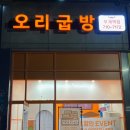 오리굽방 부개역점 이미지