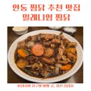 밀레니엄 | 안동 찜닭 추천 안동 밀레니엄 찜닭 솔직 후기