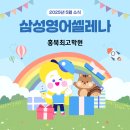 삼성영어셀레나 홍북최고학원 이미지