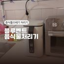써니컨테이너 | 블루벤트 음식물처리기 한달사용 후기