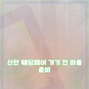 신안 | 신안 웨딩페어 방문 후기와 꿀팁