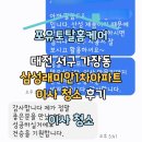 삼성아파트제2경로당 | 대전 서구 가장동 삼성래미안1차아파트 이사 청소 후기