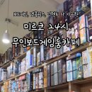 미르코보드게임룸카페 - 원주시 양지로 70 | 미르코보드게임룸카페