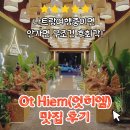 C007 | [베트남 나트랑] 후회없는 최고 맛집 추천 Ot Hiem(엇히엠) 영업시간·위치·가격