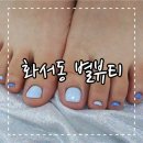영복여자고등학교 | 화서동 네일 : "별뷰티" 수원 발톱 무좀 패디큐어 네일샵