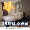 소래PC | [인천/남동구호텔]소래포구 종합어시장 앞 조식무료 가성비숙소 &#34;3S호텔 소래점&#34;커플PC룸 후기