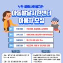 노원1종합사회복지관 아동발달지원센터 이용자 모집 이미지