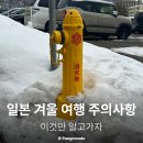 41190-01-07-066 | 일본 겨울 삿포로 여행 주의사항 총정리 미리 이것만은 알고가자