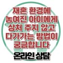 온정심리상담소 | 재혼 환경에 놓여진 아이에게 상처 주지 않고 다가가는 방법이 궁금합니다] 한국아동청소년심리상담센터
