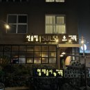 협재술시 | 제주 협재 술집 협재술시 매생이 누룽지탕 제주 도민 찐맛집 추천
