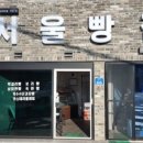 서울빵집 이미지