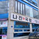 여수 대표 맛집 탐방 여행 성시경 먹을 텐데 극찬한 맛 나진 국밥 수육 국밥 순례 내 돈 내산 후기