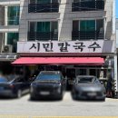 시민사랑 | 서대전역 칼국수 맛집 돈가스 두부두루치기 시민칼국수 웨이팅 후기
