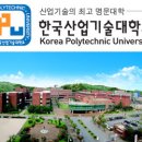 한국산업기술대학교(산업대) 이미지