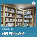 남양작은도서관 이미지