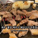 중산간동로 | 제주도고기집 으로 추천하는 ‘돌담’ 서귀포흑돼지 전문 후기