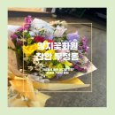두정꽃화원 | [천안 두정동 꽃집] 양지꽃화원 기념일에 예쁜 꽃다발 추천ꯁ