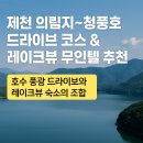 의림지무인텔 | 제천 청풍호 드라이브 &amp; 무인텔 추천｜레이크뷰 감성숙소와 의림지 여행 완벽 조합