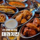 인동32길-16 | 구미 인동 술집 진평동 태권치킨 치맥하기 좋은 분위기 맛집