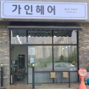 가인헤어샵 이미지