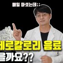 '제로 콜라'의 발암 물질 이슈" 마셔도 괜찮을까요?? (한캔만 마시는건 괜찮을까요?? 팩트 기반으로 찾아봤습니다) 이미지