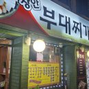 장안삼겹살 | [수원 장안구 맛집] 장안부대찌개&amp;생삼겹살 8천 원 부대찌개 가성비 후기