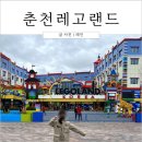 춘천 레고랜드 후기와 이용꿀팁 (준비물, 셔틀, 식당, 반입금지)