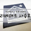 너무 예쁜 아기매트 브리엘라 브리베매트 사용 후기 (세탁 방법, 특장점 등)