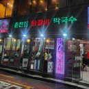 빠라삐리뽕 | 신촌 찐 리얼 맛집 추천 내돈내산 &#34;춘천집 닭갈비 막국수&#34;