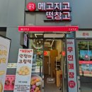 강남역떡집 메고지고 떡창고 강남역점 서초동단체선물 추천 후기